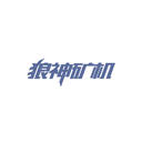 狼神矿机_狼神矿机:狼神矿机