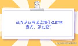 证券从业考试成绩什么时候查询，怎么查？_Change:Qripplex
