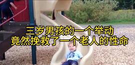 三岁男孩的一个举动，竟然挽救了一个老人的性命_UND:INF