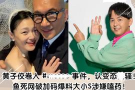 大S受黄子佼连累恐被传唤，二汪被接回京上京户，具俊晔卷钱跑路_比特币:digifinex交易所官网怎么写