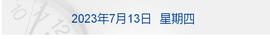 早财经丨李强主持召开平台企业座谈会；损失500亿？宝能系实名举报多家国企；正部级董云虎被查；欧洲知名作家米兰·昆德拉去世_NUC:CCC价格
