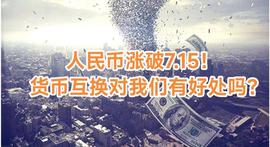 人民币涨破7.15！货币互换我们吃亏了吗？_AXI:INFI